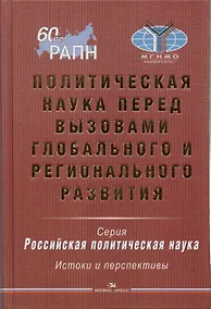 Купить Политическая наука перед вызовами глобального и регионального развития — Фото №1