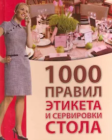 Купить 1000 правил этикета и сервировки стола / Зайцева И. (Ниола-Пресс) — Фото №1