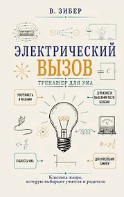 Купить Электрический вызов. Тренажер для ума — Фото №1