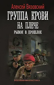 Купить Группа крови на плече. Рывок в прошлое — Фото №1