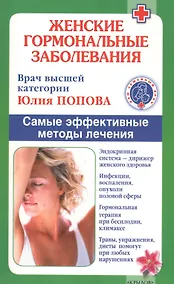 Купить Женские гормональные заболевания. Самые эффективные методы лечения. — Фото №1