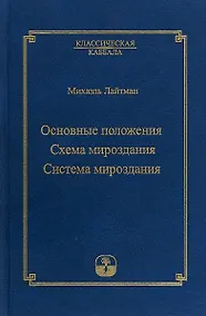 Купить Основные положения. Схема мироздания. Система мироздания — Фото №1