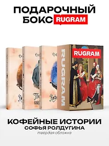 Купить Кофейные истории VII-IX (комплект из 3-х книг + подарочный бокс) — Фото №1