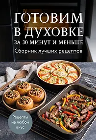 Купить Готовим в духовке за 30 минут и меньше. Сборник лучших рецептов — Фото №1