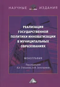 Купить Реализация государственной политики инноватизации в муниципальных образованиях. Монография — Фото №1