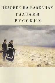Купить Человек на Балканах глазами русских: сборник статей — Фото №1