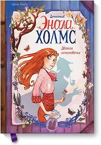 Купить Детектив Энола Холмс. Том 1. Двойное исчезновение — Фото №1