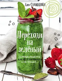 Купить Переходи на зеленый. Сочные рецепты для вегетарианцев и не только — Фото №1