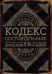 Купить Кодекс состоятельных. Живи, как 1% населения в мире — Фото №1