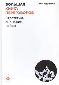 Купить Большая книга переговоров: Стратегии, сценарии, кейсы — Фото №1