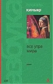 Купить Все утра мира — Фото №1