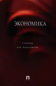 Купить Экономика.Уч. для бакалавров.-3-е изд. — Фото №1