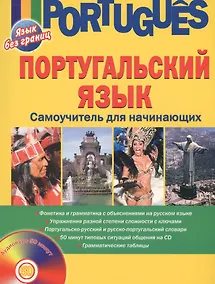 Купить Португальский язык. Самоучитель для начинающих (+CD) — Фото №1