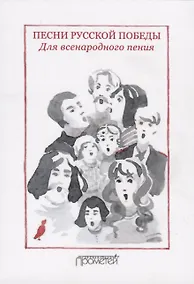 Купить Песни русской Победы для Всенародного пения — Фото №1