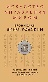 Купить Искусство управления миром — Фото №1