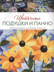 Купить Цветочные подушки и панно: яркие модели в технике пэчверк — Фото №1