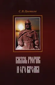 Купить Князь Рюрик и его время — Фото №1