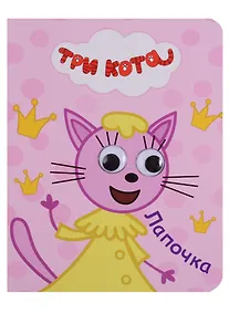 Купить Три кота. Глазки-мини. Лапочка — Фото №1