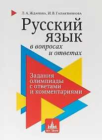 Купить Русский язык в вопросах и ответах: задания олимпиады с ответами и комментариями. Учебное пособие — Фото №1