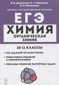 Купить Химия. ЕГЭ. 10–11 классы. Раздел "Органическая химия". Задания и решения — Фото №1