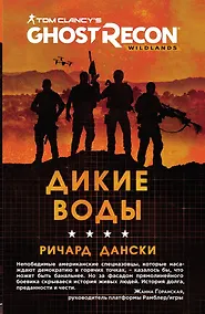 Купить Ghost Recon. Дикие Воды — Фото №1