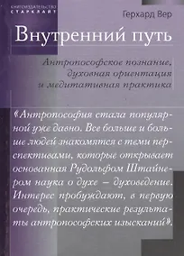 Купить Внутренний путь. Антропософское познание, духовная ориентация и медитативная практика — Фото №1
