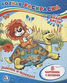 Купить Львёнок и Черепаха. Водная раскраска — Фото №1