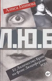 Купить Ее Лиличество Брик на фоне Люциферова века — Фото №1