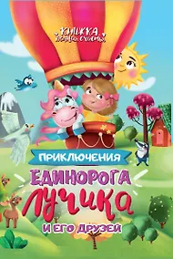 Купить Приключения Единорога Лучика и его друзей — Фото №1