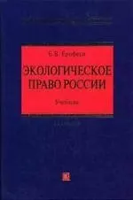 Купить Экологическое право России: Учебник. 20-е изд. — Фото №1