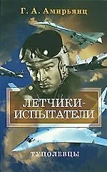 Купить Летчики-испытатели Туполевцы — Фото №1