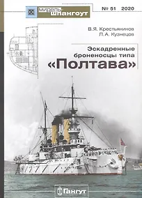 Купить Эскадренные броненосцы типа "Полтава" — Фото №1