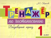 Купить Тренажер по чистописанию. Добукварный период. 1 класс — Фото №1