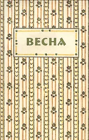 Купить Весна. Орган независимых писателей и художников — Фото №1