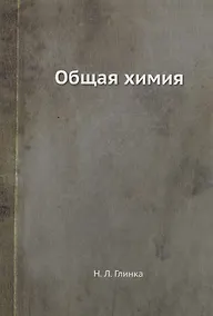 Купить Общая химия — Фото №1