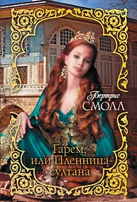 Купить Гарем, или Пленница султана — Фото №1