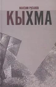Купить Кыхма: Роман-сказка — Фото №1