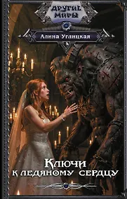 Купить Ключи к ледяному сердцу — Фото №1