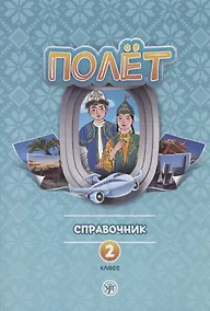 Купить Полёт. Справочник. 2 класс: для начальных классов школ с нерусским языком обучения в Казахстане — Фото №1