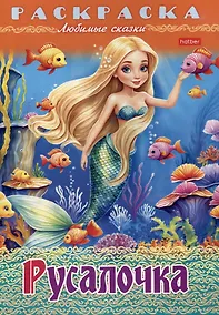 Купить Раскраска. Любимые сказки. Русалочка — Фото №1