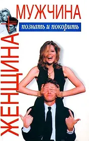 Купить Женщина плюс мужчина: Познать и покорить — Фото №1