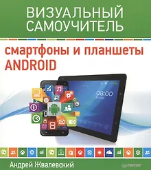 Купить Смартфоны и планшеты Android. Визуальный самоучитель — Фото №1