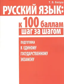 Купить Русский язык: к 100 баллам шаг за шагом. Подготовка к Единому государственному экзамену — Фото №1
