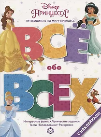 Купить Принцесса Disney. № ВВ 1901. Все обо всех. Самая веселая энциклопедия — Фото №1