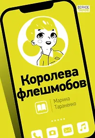 Купить Королева флешмобов — Фото №1