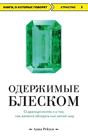 Купить Одержимые блеском. О драгоценностях и о том, как желание обладать ими меняет мир — Фото №1