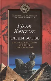 Купить Следы богов. В поисках истоков древних цивилизаций — Фото №1