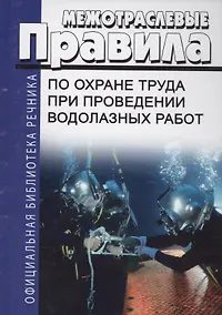 Купить Межотраслевые правила по охране труда при проведении водолазных работ (ОфБиблРечн) (ОфБиблВод) (2 ви — Фото №1