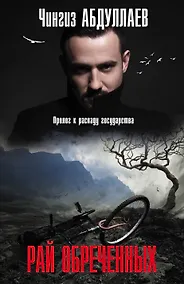 Купить Рай обреченных — Фото №1