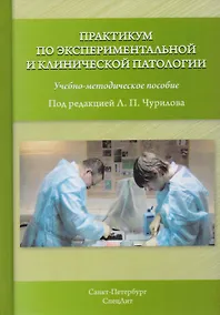 Купить Практикум по экспериментальной и клинической патологии 3-е издание — Фото №1